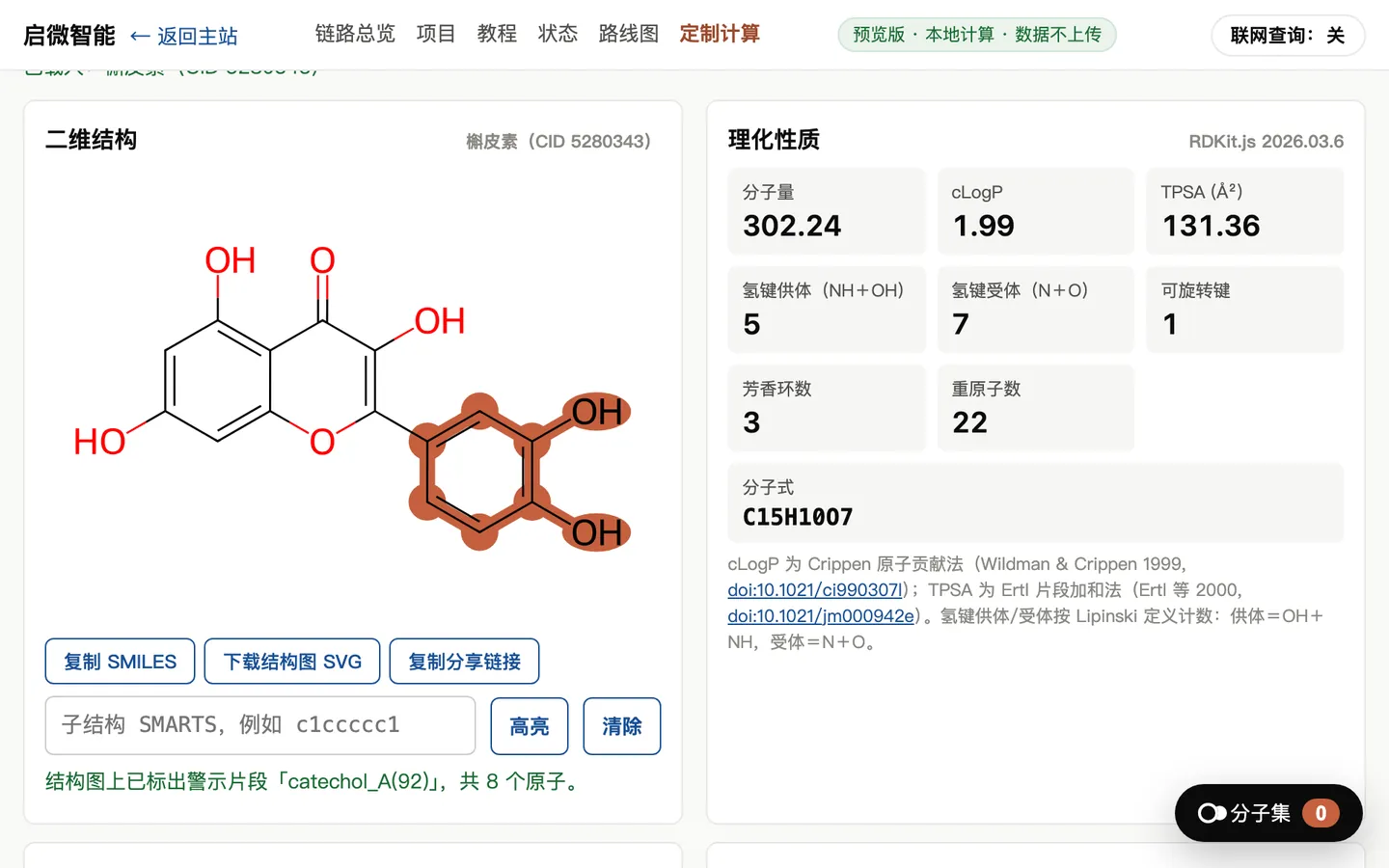 槲皮素命中的儿茶酚警示片段，8 个原子标在结构图上